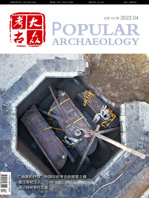 cover image of 大众考古2022年第4期